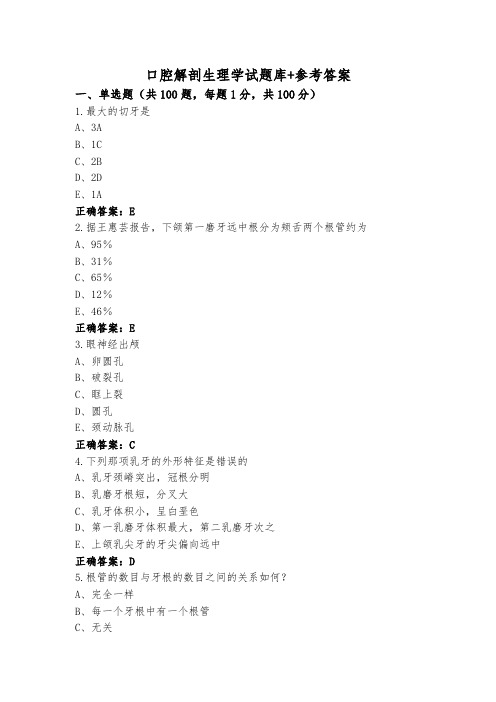 口腔解剖生理学试题库+参考答案