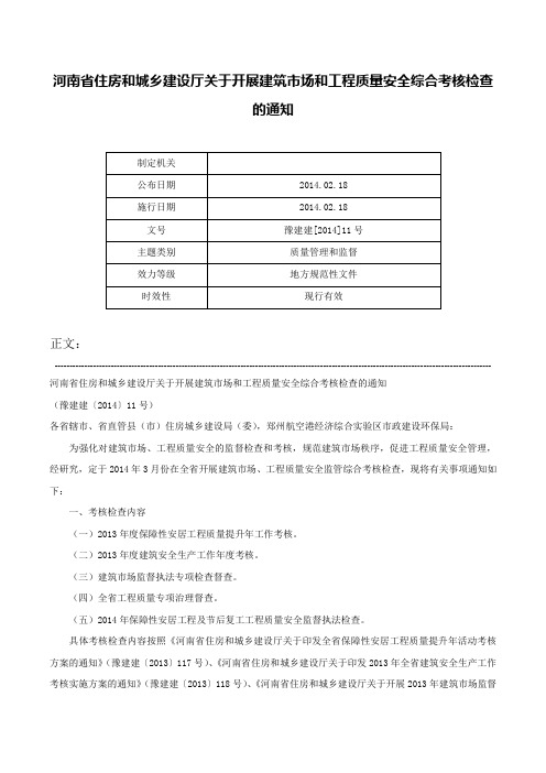 河南省住房和城乡建设厅关于开展建筑市场和工程质量安全综合考核检查的通知-豫建建[2014]11号