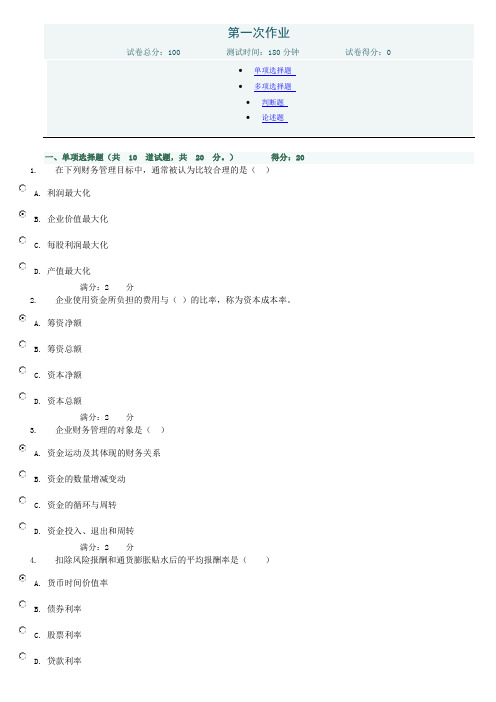 财务管理网上第一次作业