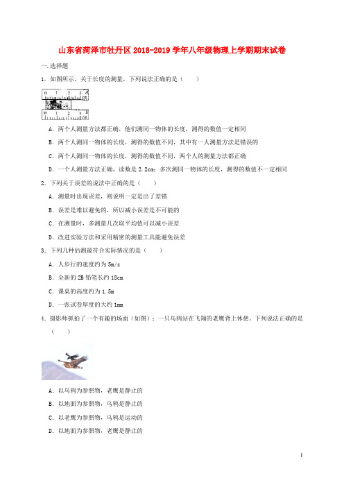 山东省菏泽市牡丹区2019_2020学年八年级物理上学期期末试卷(含解析)