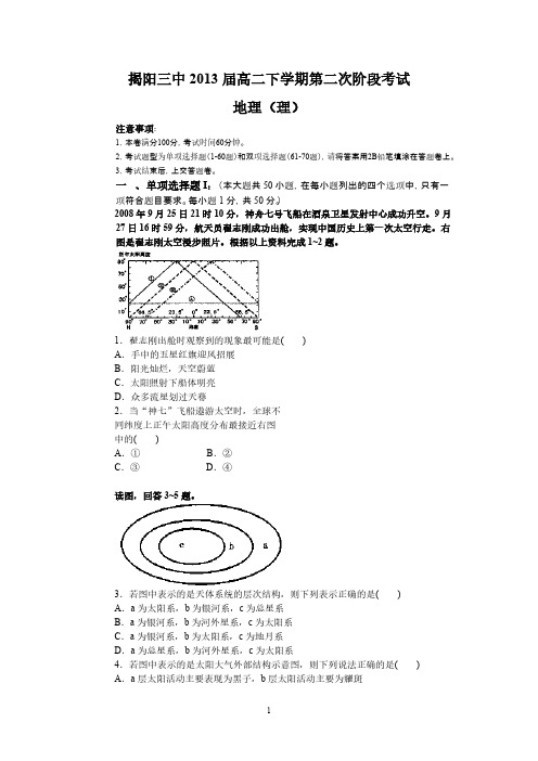 (天文理)揭阳三中2013届高二下学期第二次阶段考试