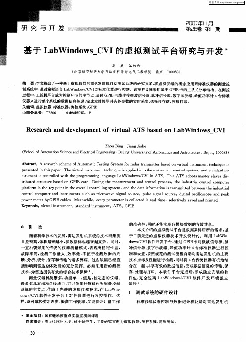 基于LabWindows_CVI的虚拟测试平台研究与开发