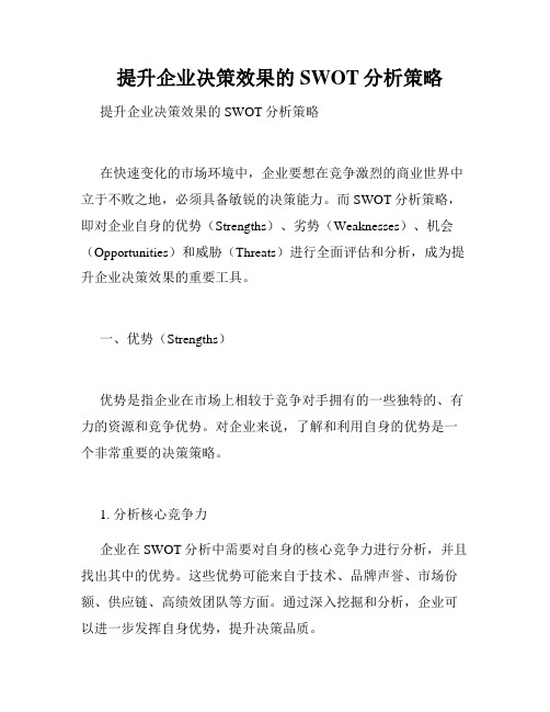   提升企业决策效果的SWOT分析策略