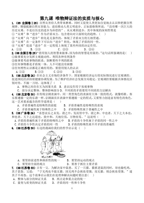 高二政治 第九课 唯物辩证法的实质与核心