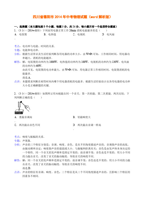 (完整版)四川省德阳市2014中考物理(word版含答案),推荐文档