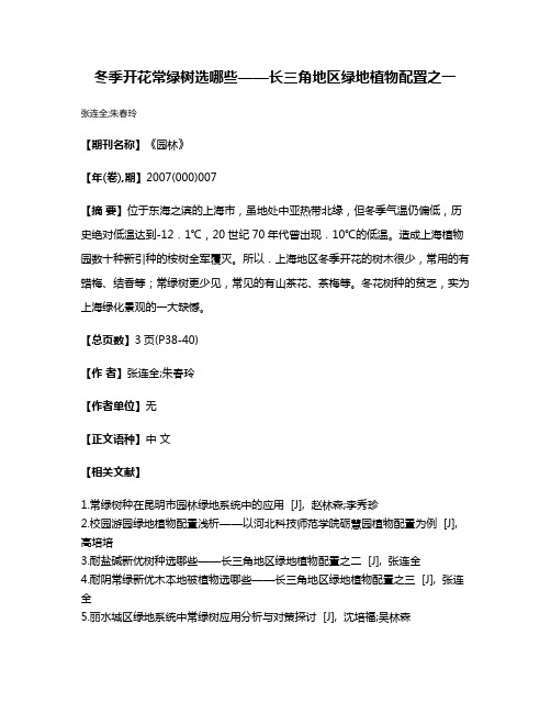 冬季开花常绿树选哪些——长三角地区绿地植物配置之一