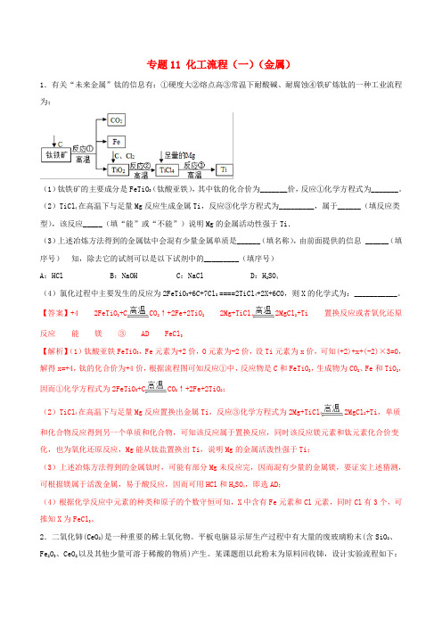 2020年高考化学专题11化工流程一金属含解析42