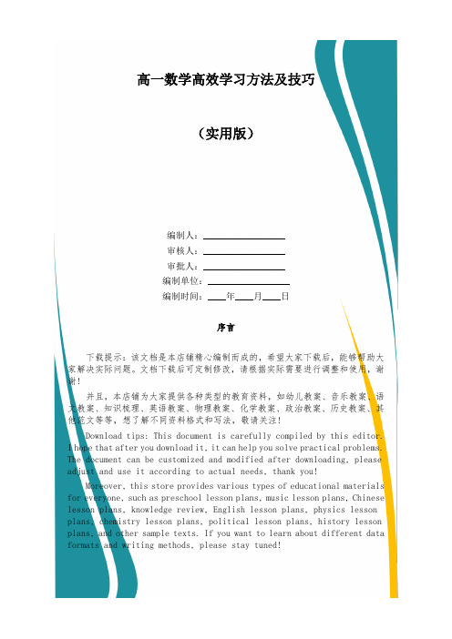 高一数学高效学习方法及技巧