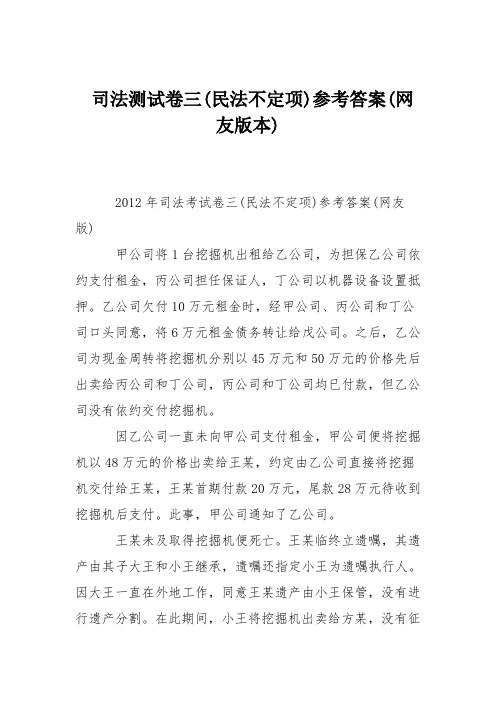 司法测试卷三(民法不定项)参考答案(网友版本)