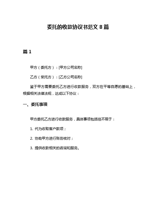 委托的收款协议书范文8篇