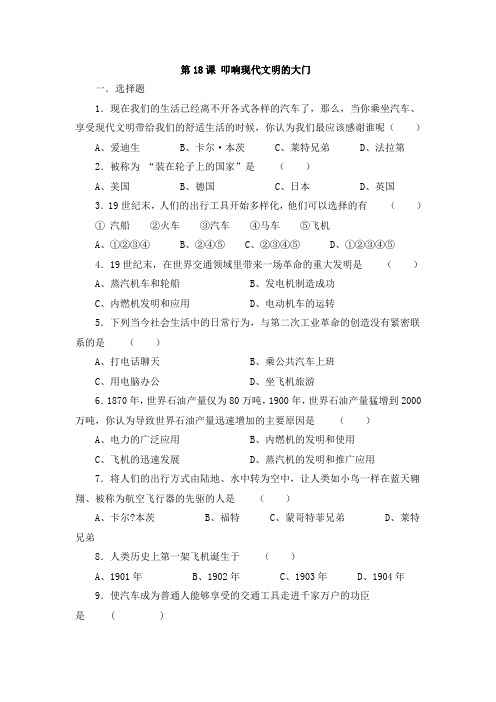 第18课叩响现代文明的大门