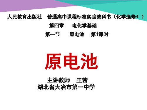 人民教育出版社普通高中课程标准实验教科书(化学选修4