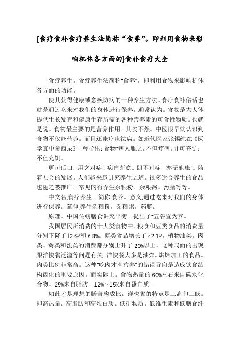 [食疗食补食疗养生法简称“食养”。即利用食物来影响机体各方面的]食补食疗大全