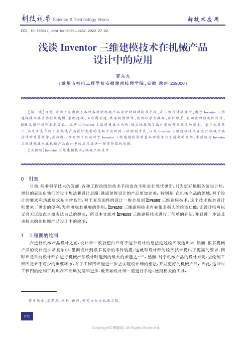 210722671_浅谈Inventor三维建模技术在机械产品设计中的应用