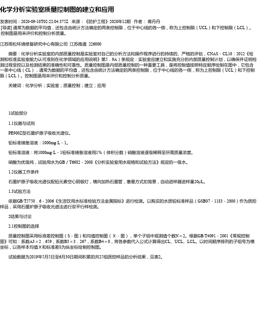 化学分析实验室质量控制图的建立和应用