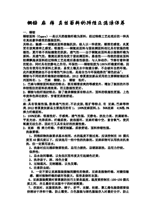 铜铵 麻 棉 真丝面料的特性及洗涤保养