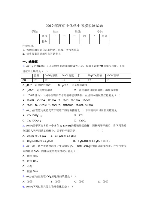 2019年中学化学中考模拟测试题3598