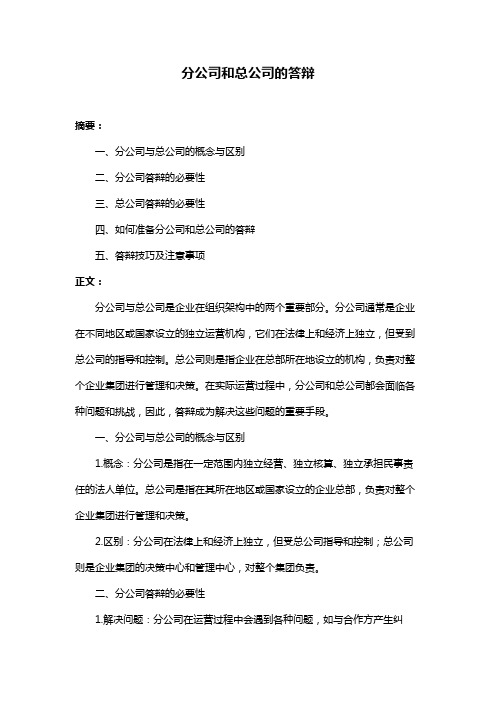 分公司和总公司的答辩