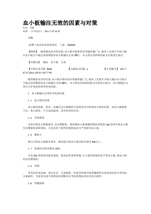 血小板输注无效的因素与对策