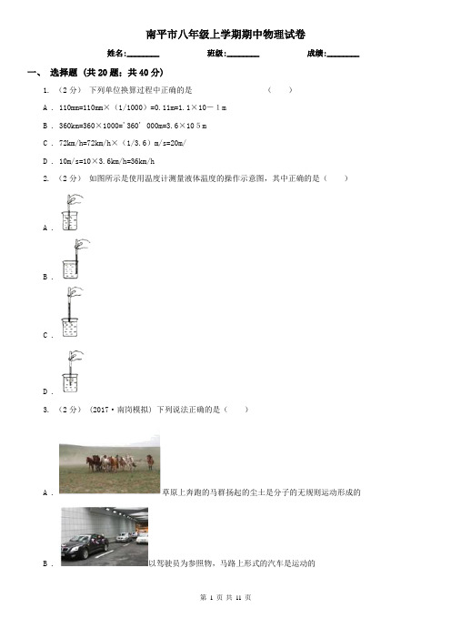 南平市八年级上学期期中物理试卷