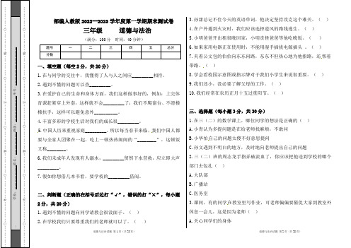 部编人教版2022--2023学年度第一学期l三年级道德与法治上册期末测试卷及答案(含四套题)