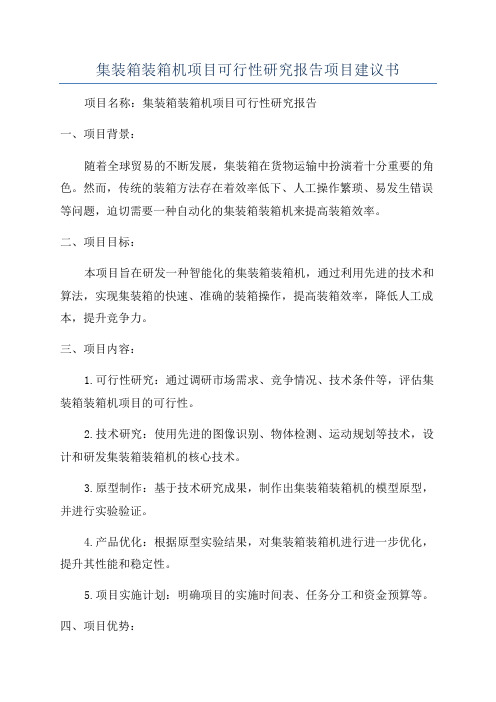 集装箱装箱机项目可行性研究报告项目建议书