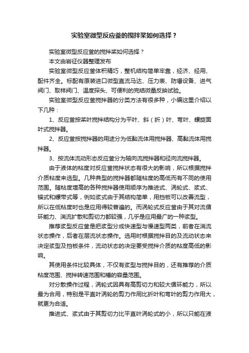 实验室微型反应釜的搅拌桨如何选择？