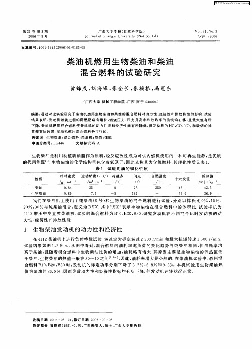 柴油机燃用生物柴油和柴油混合燃料的试验研究