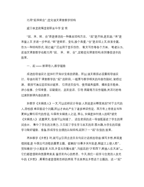 巧用“起承转合”,优化语文课堂教学结构[1][1].doc