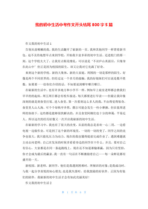 我的初中生活中考作文开头结尾800字5篇