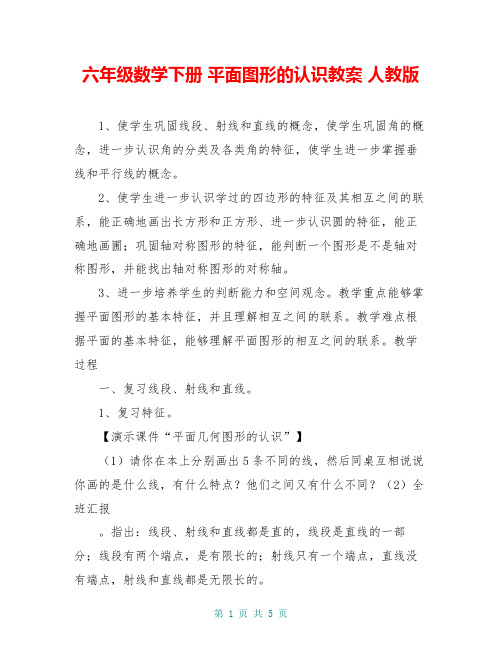 六年级数学下册 平面图形的认识教案 人教版