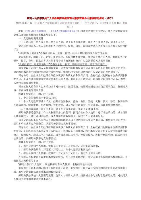 最高人民检察院关于人民检察院直接受理立案侦查案件立案标准的规定57067