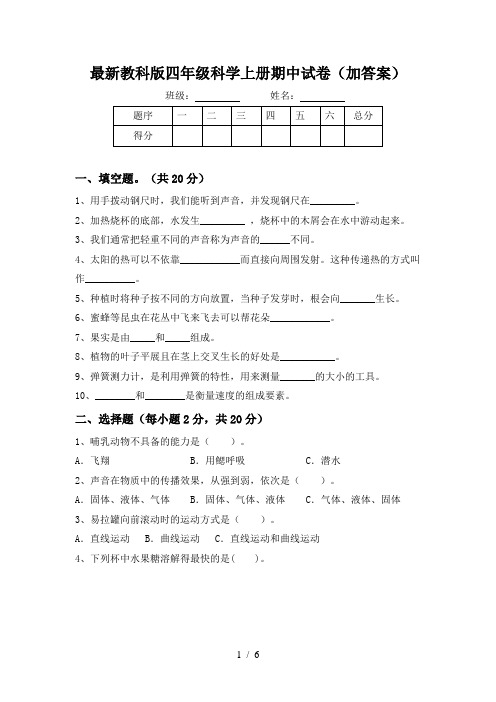 最新教科版四年级科学上册期中试卷(加答案)