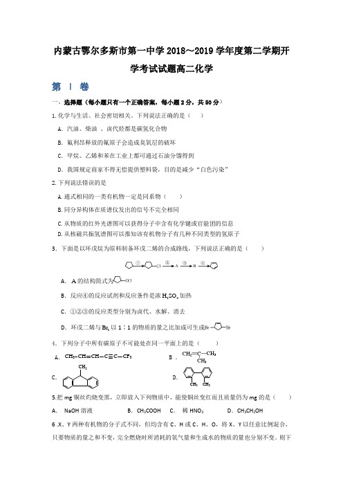 内蒙古鄂尔多斯市第一中学2018-2019学年高二下学期开学考试化学试题 Word版含答案