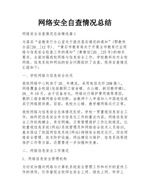 网络安全自查情况总结