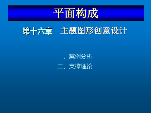 平面构成设计教程第十六主题图形创意设计