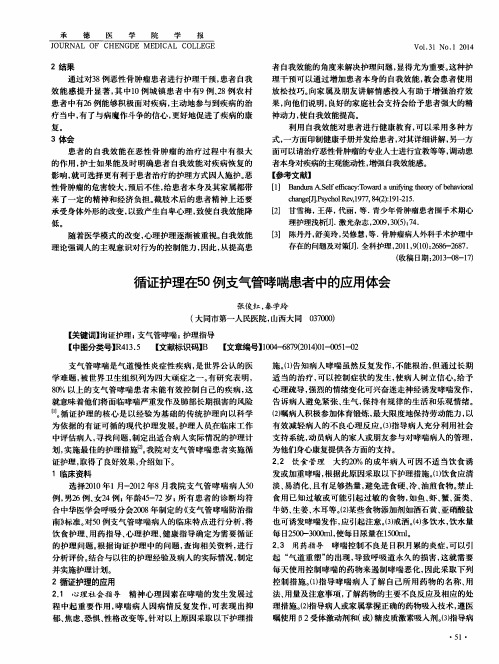 循证护理在50例支气管哮喘患者中的应用体会