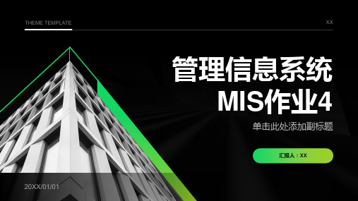 管理信息系统mis作业4