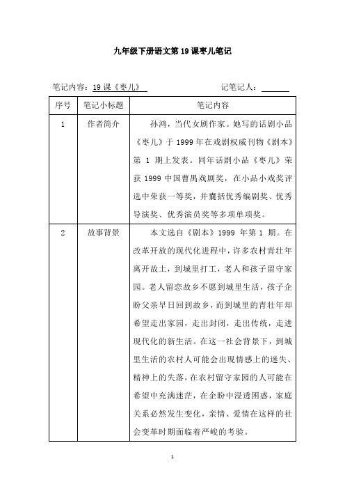 九年级下册语文第19课枣儿笔记