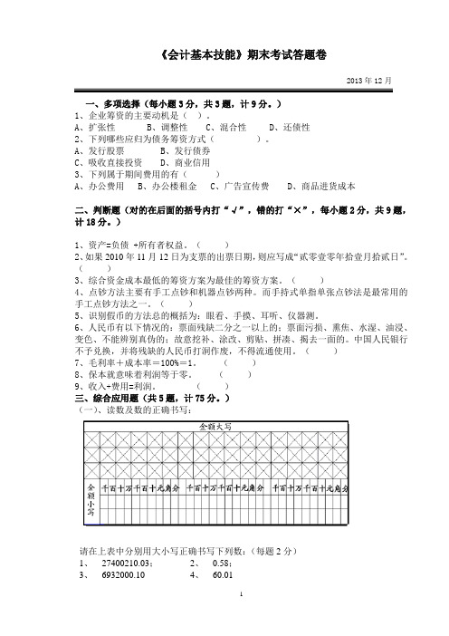 《会计基本技能》期末考试试题