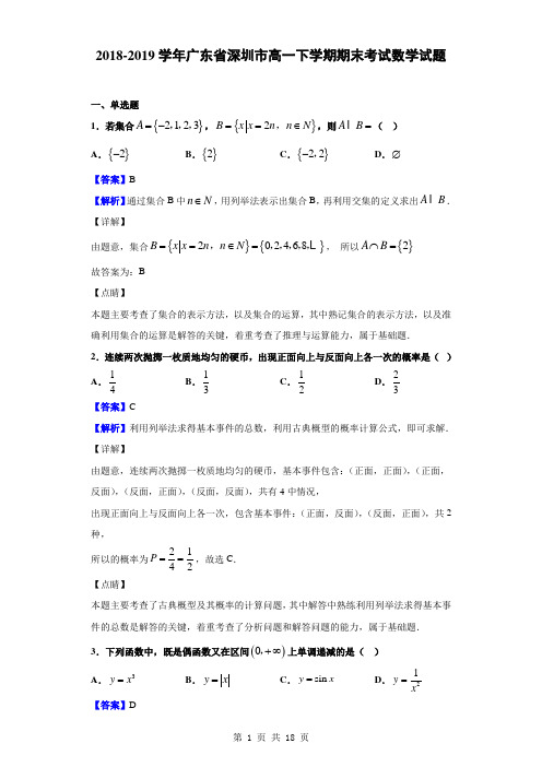 2018-2019学年广东省深圳市高一下学期期末考试数学试题(解析版)