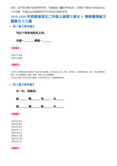 2019-2020年苏教版语文二年级上册第三单元9 青蛙看海练习题第九十三篇