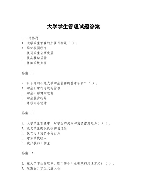 大学学生管理试题答案