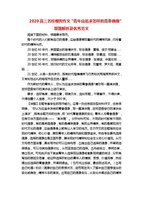 2020高三名校模拟作文“青年应追求怎样的青春偶像”原题解析及优秀范文