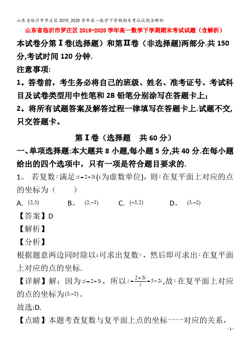 临沂市罗庄区高一数学下学期期末考试试题含解析