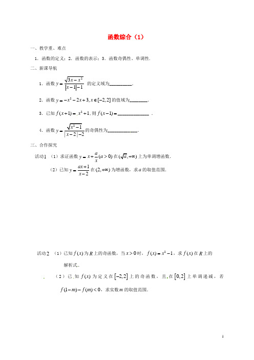 江苏省涟水县高中数学第二章函数综合(1)学案(无答案)苏教版必修1