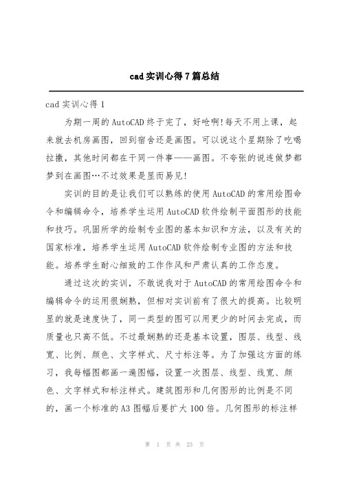 cad实训心得7篇总结