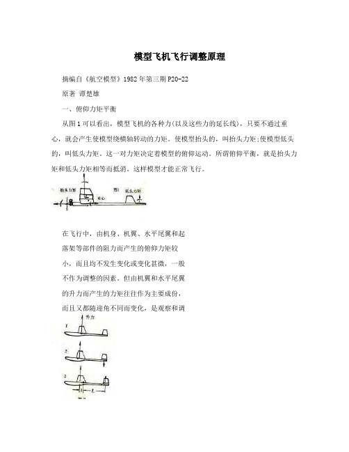 模型飞机飞行调整原理