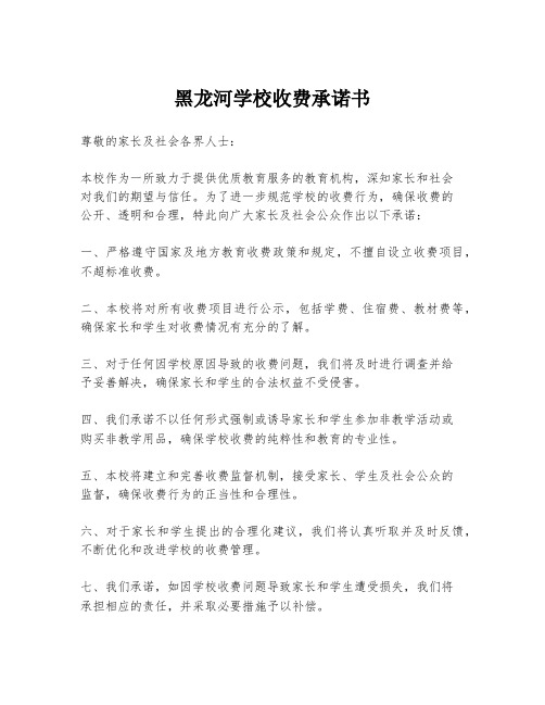 黑龙河学校收费承诺书