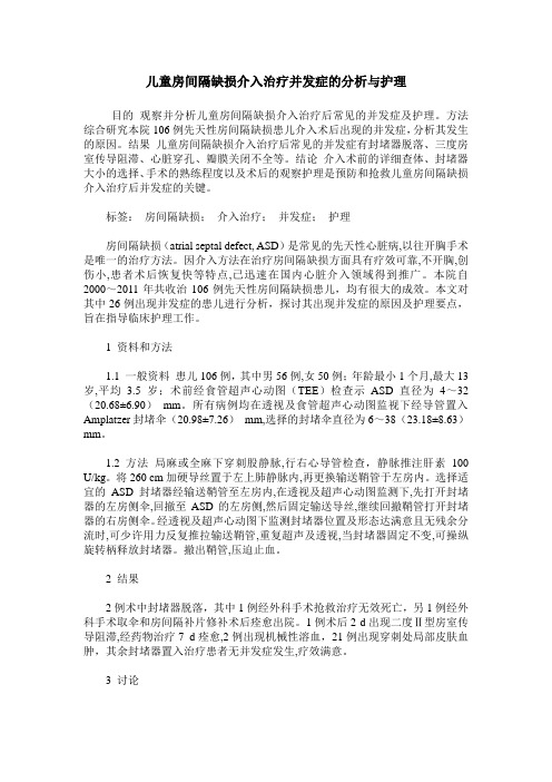 儿童房间隔缺损介入治疗并发症的分析与护理